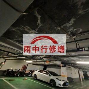 娄底鄂尔多斯万基西山丽景地下室堵漏