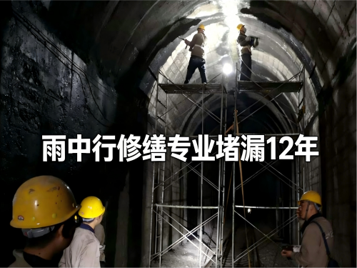 娄底隧道堵漏案例